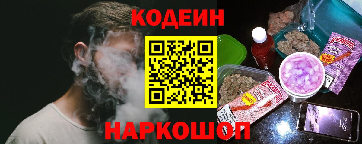Дивногорск  Кодеин напиток Lean (лин)  Вход с VPN  Codein Purple Drank 